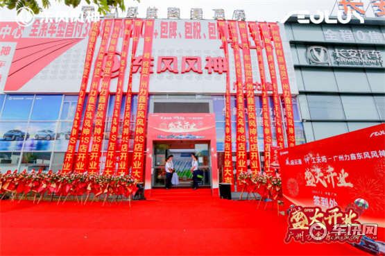 广州力鑫东风风神专营店盛大开业，再下一局！    