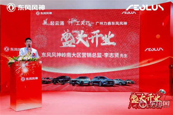 广州力鑫东风风神专营店盛大开业，再下一局！    