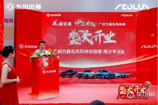 广州力鑫东风风神专营店盛大开业，再下一局！    