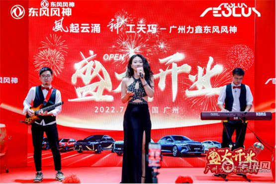广州力鑫东风风神专营店盛大开业，再下一局！    