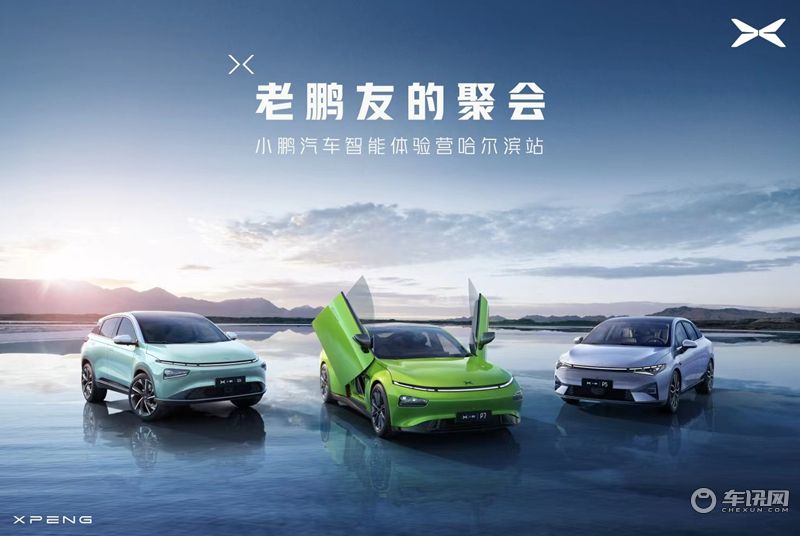 小鹏汽车智能体验营亮相哈尔滨