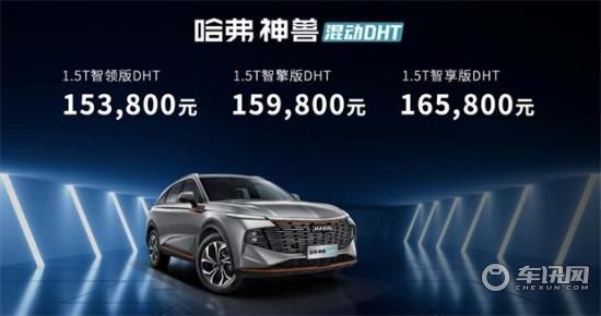 15.38万起，哈弗神兽混动DHT哈尔滨即将上市
