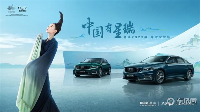 星瑞2023款上市，跨时空对话《只此青绿》