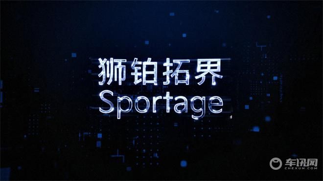 接轨起亚全球战略，起亚第五代Sportage以音译定名“狮铂拓界”