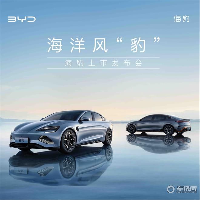 海洋风“豹”海豹上市发布会
