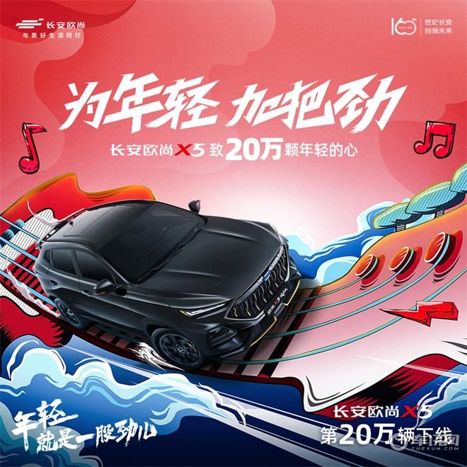 欧尚X5第20万辆下线仪式