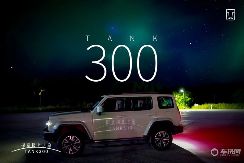 一路向北 TANK300 探觅漠河极光之旅