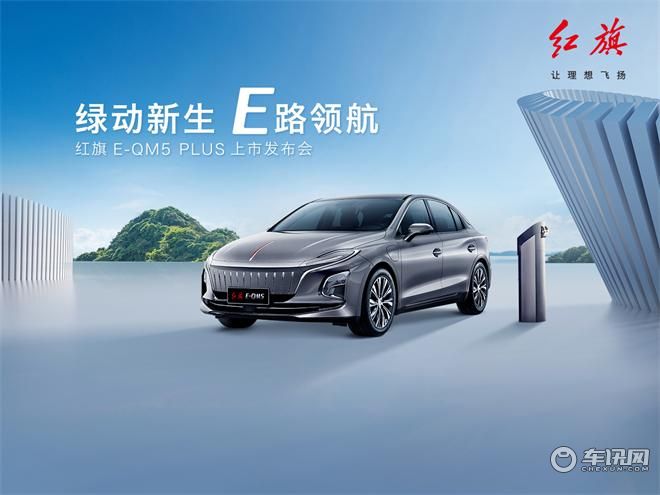 红旗E-QM5 PLUS上市发布会