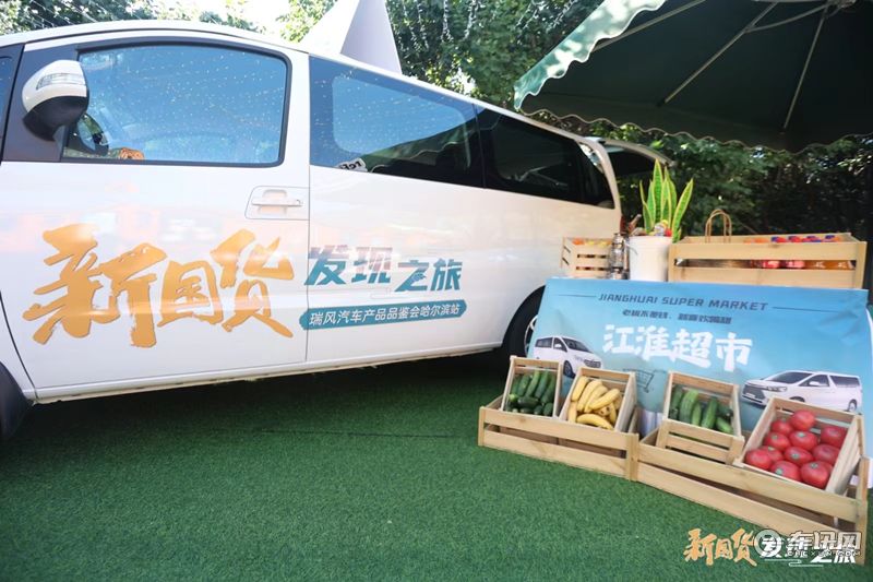 新国货MPV正式登陆哈尔滨 瑞风汽车“新国货发现之旅”由此开启