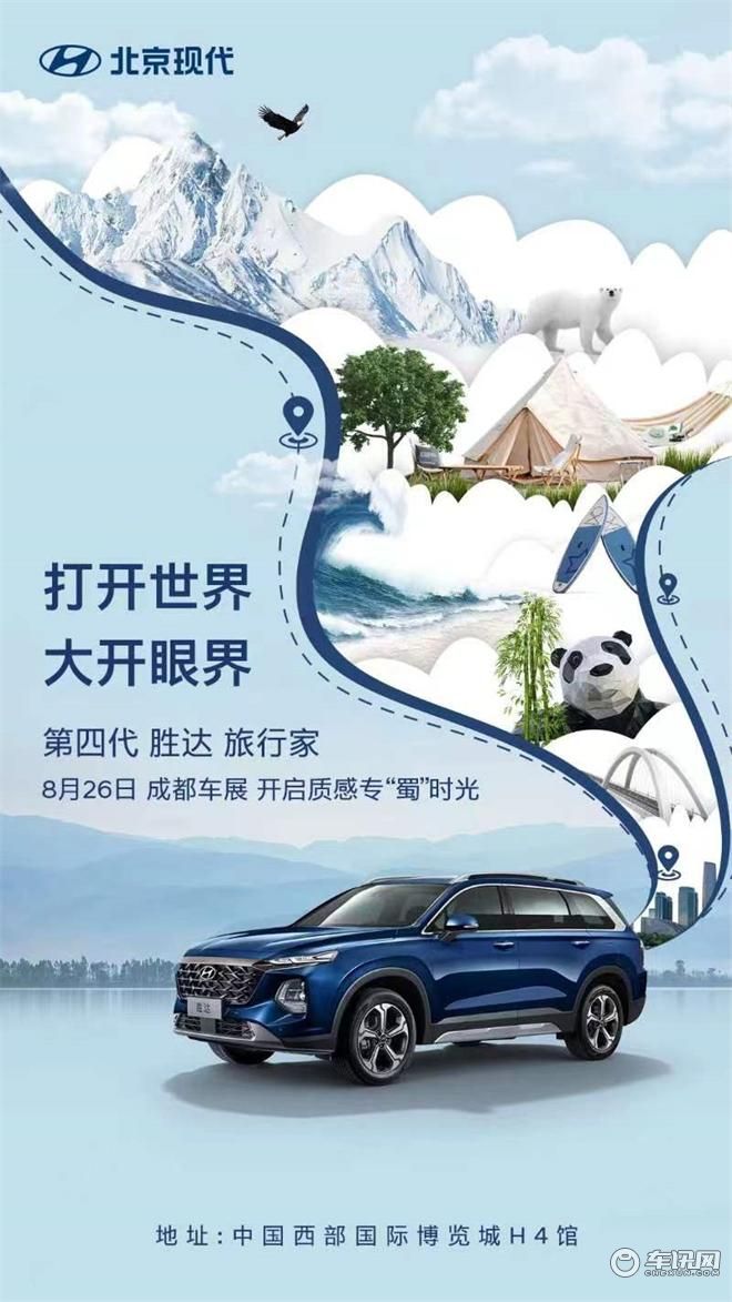 8.26#成都车展 H4馆 #北京现代 带来全新惊喜