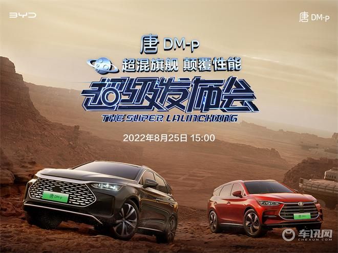 唐DM-p“超混旗舰 颠覆性能”超级发布会