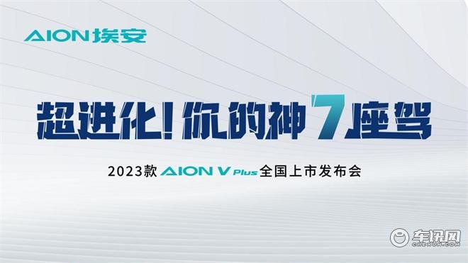 2023款AION V Plus神7座驾，40多项超进化