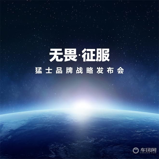 东风猛士品牌战略发布会