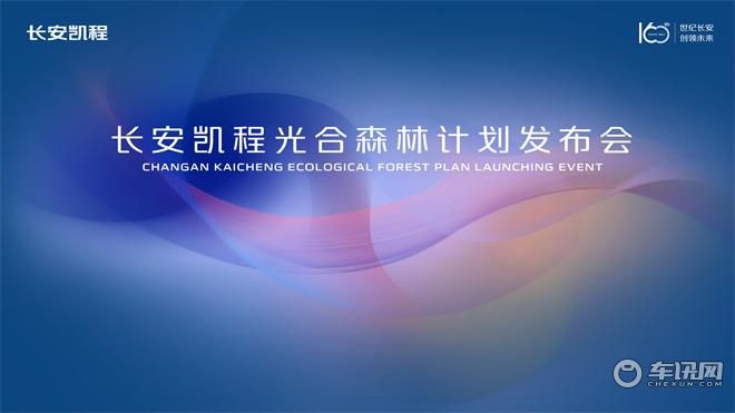 长安凯程光合森林计划发布会