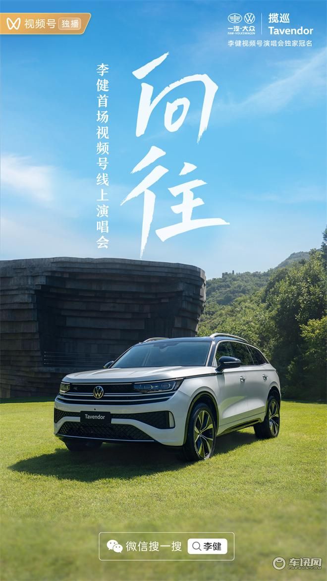 一汽-大众揽巡牵手“音乐诗人”李健线上演唱会开启全新向往