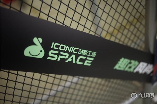 奇瑞新能源推出“趣改”ICONIC SPACE喆新工场