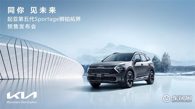 起亚第五代Sportage狮铂拓界 预售发布会