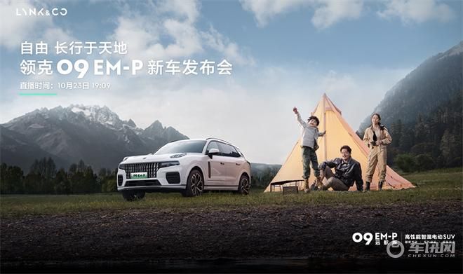 领克09 EM-P新车发布会