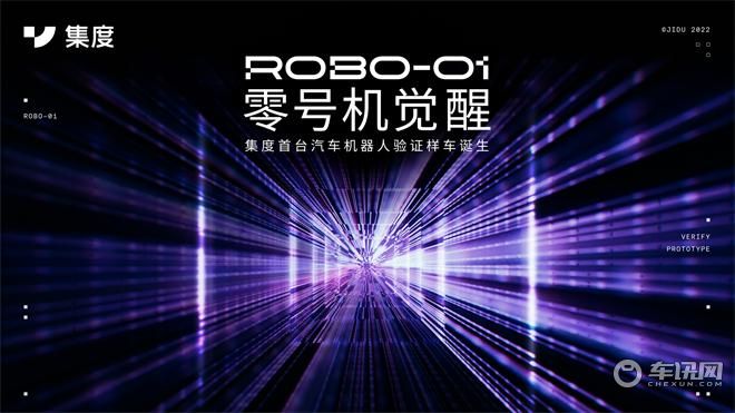 ROBO-01零号机觉醒，集度首台汽车机器人验证样车诞生