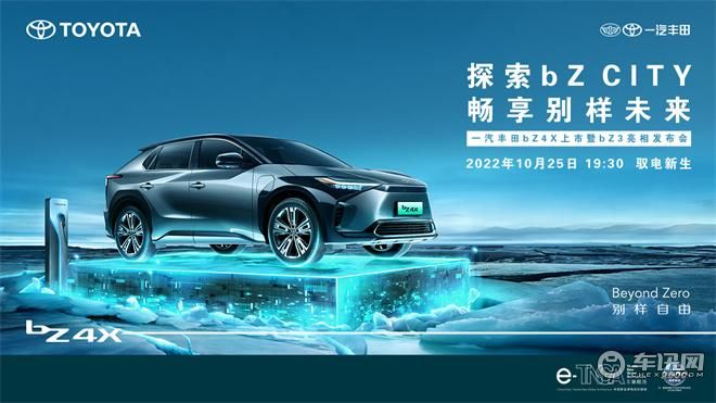 一汽丰田bZ4X上市暨bZ3亮相发布会