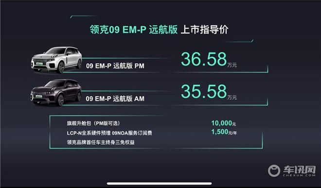 “可油可电可增程”的领克09 EM-P远航版上市！