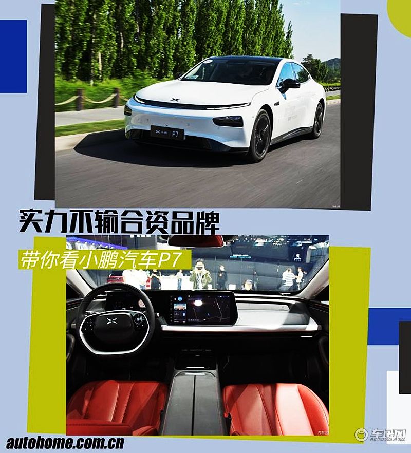 实力一点不输合资品牌 带你看小鹏汽车P7