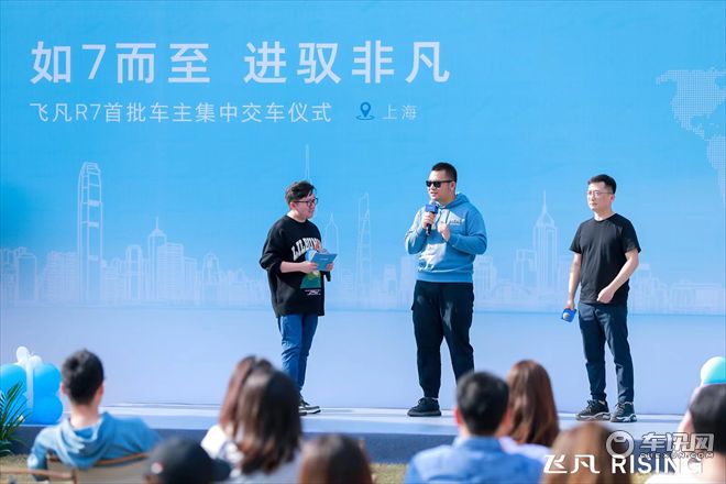 飞凡R7全国车主集中交付仪式首站启动，加速开启极智出行体验