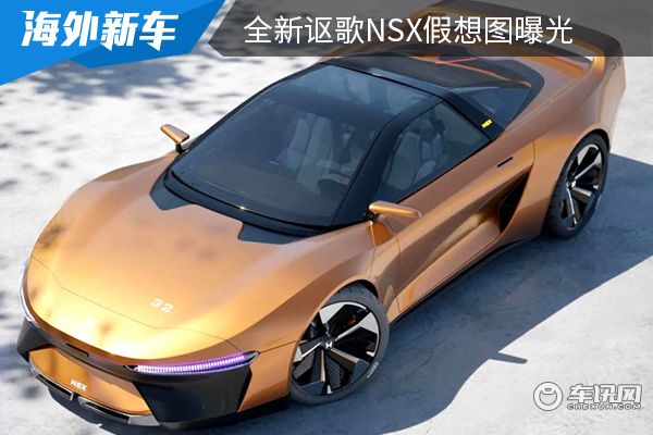 或将在2026年全球首发 全新讴歌NSX假想图曝光 