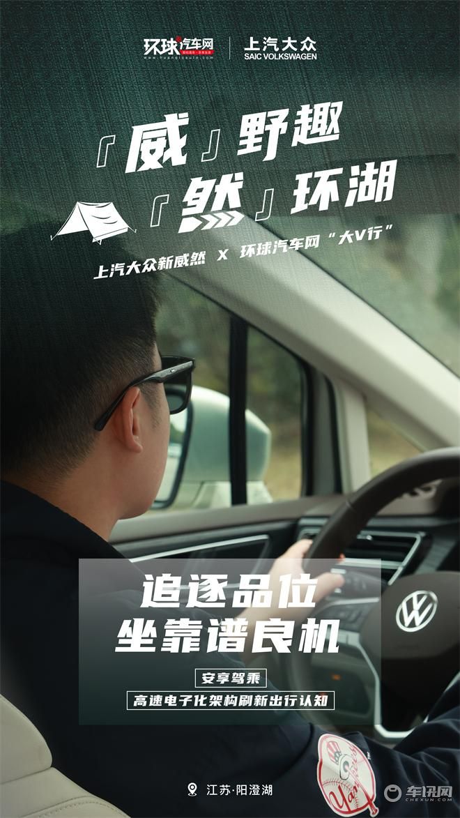 威野趣·然环湖，安享驾乘，刷新出行认知