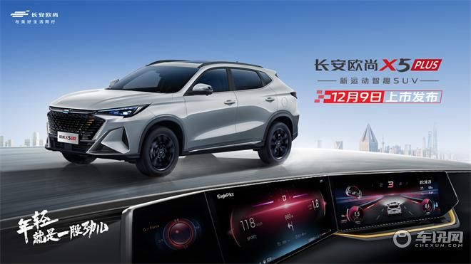 长安欧尚X5 PLUS 全球上市发布会