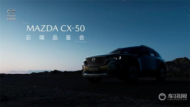 MAZDA CX-50云端品鉴会