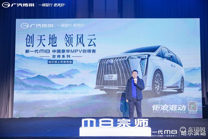 中国人的豪华MPV 传祺M8宗师售价26.98万起 哈尔滨区域上市发布会
