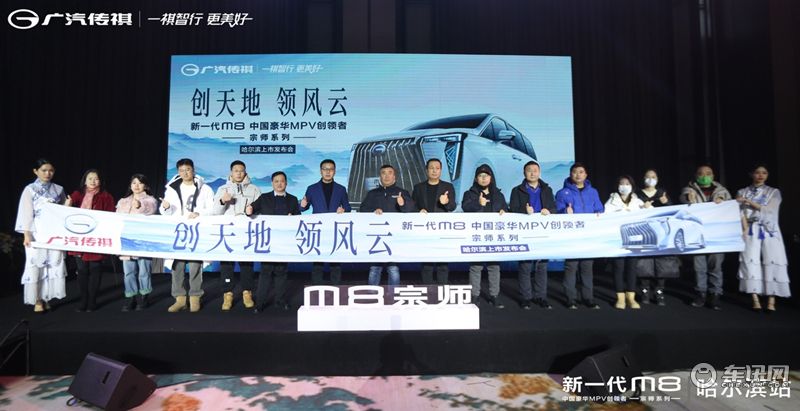 中国人的豪华MPV 传祺M8宗师售价26.98万起 哈尔滨区域上市发布会