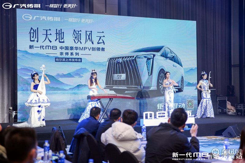 中国人的豪华MPV 传祺M8宗师售价26.98万起 哈尔滨区域上市发布会