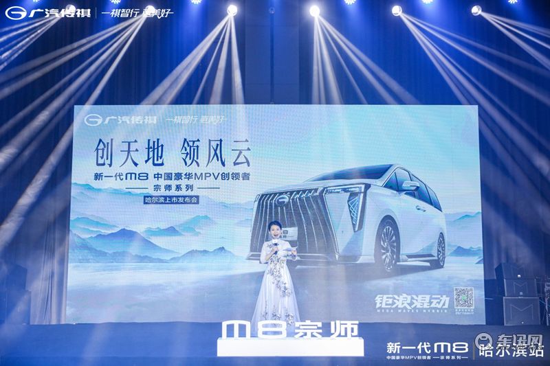 中国人的豪华MPV 传祺M8宗师售价26.98万起 哈尔滨区域上市发布会