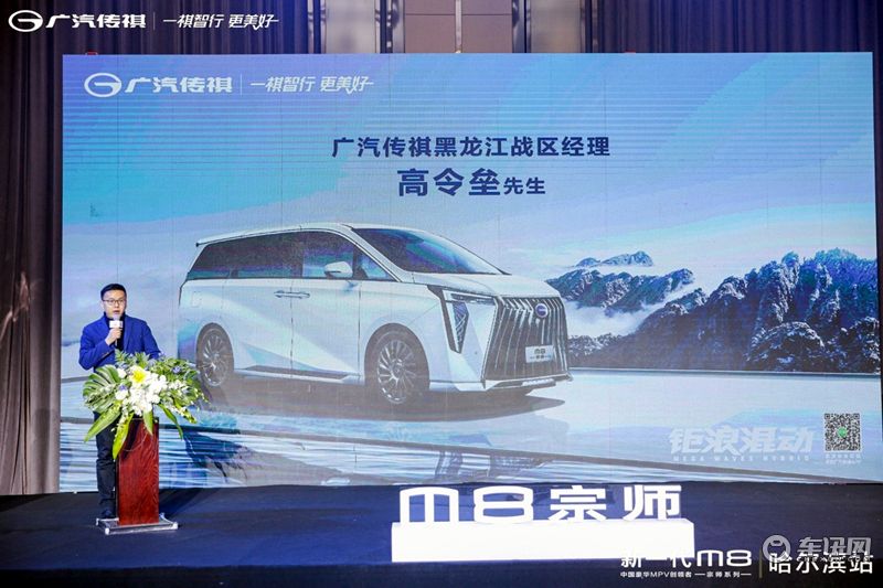 中国人的豪华MPV 传祺M8宗师售价26.98万起 哈尔滨区域上市发布会