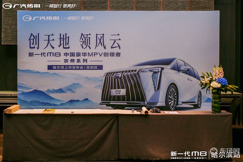 中国人的豪华MPV 传祺M8宗师售价26.98万起 哈尔滨区域上市发布会