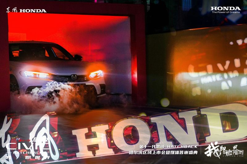 第十一代思域HATCHBACK 哈尔滨区域上市会暨媒体答谢盛典