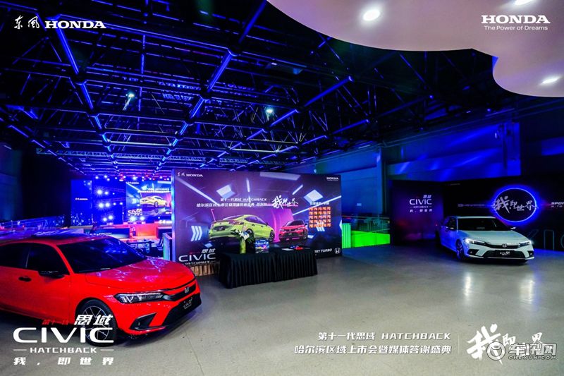 第十一代思域HATCHBACK 哈尔滨区域上市会暨媒体答谢盛典