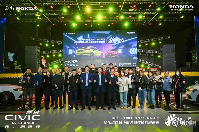 第十一代思域HATCHBACK 哈尔滨区域上市会暨媒体答谢盛典