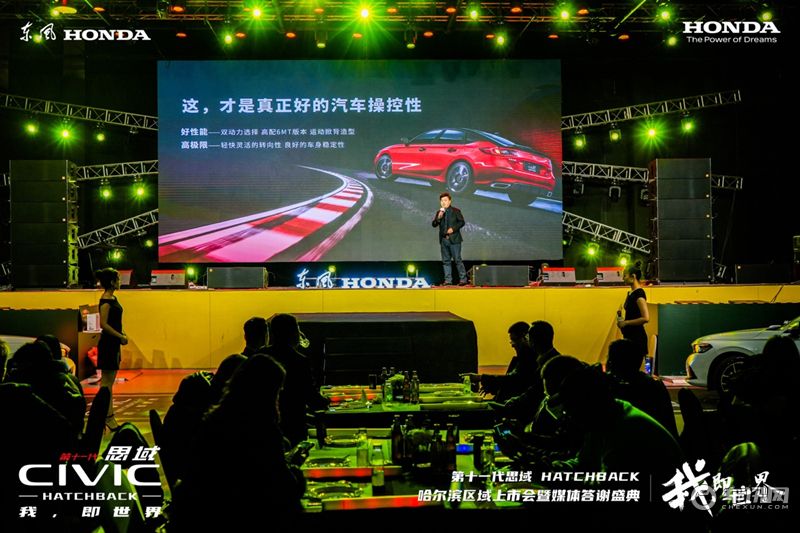 第十一代思域HATCHBACK 哈尔滨区域上市会暨媒体答谢盛典