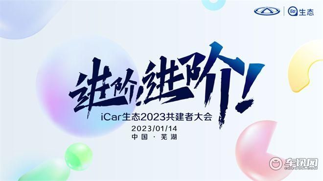 进阶！进阶！iCar生态2023共建者大会胜利召开