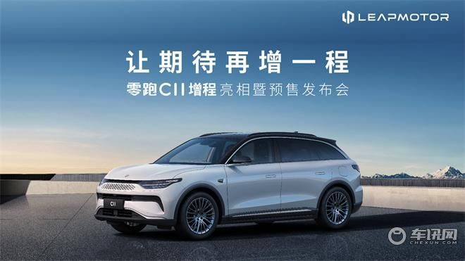零跑C11增程亮相暨预售发布会