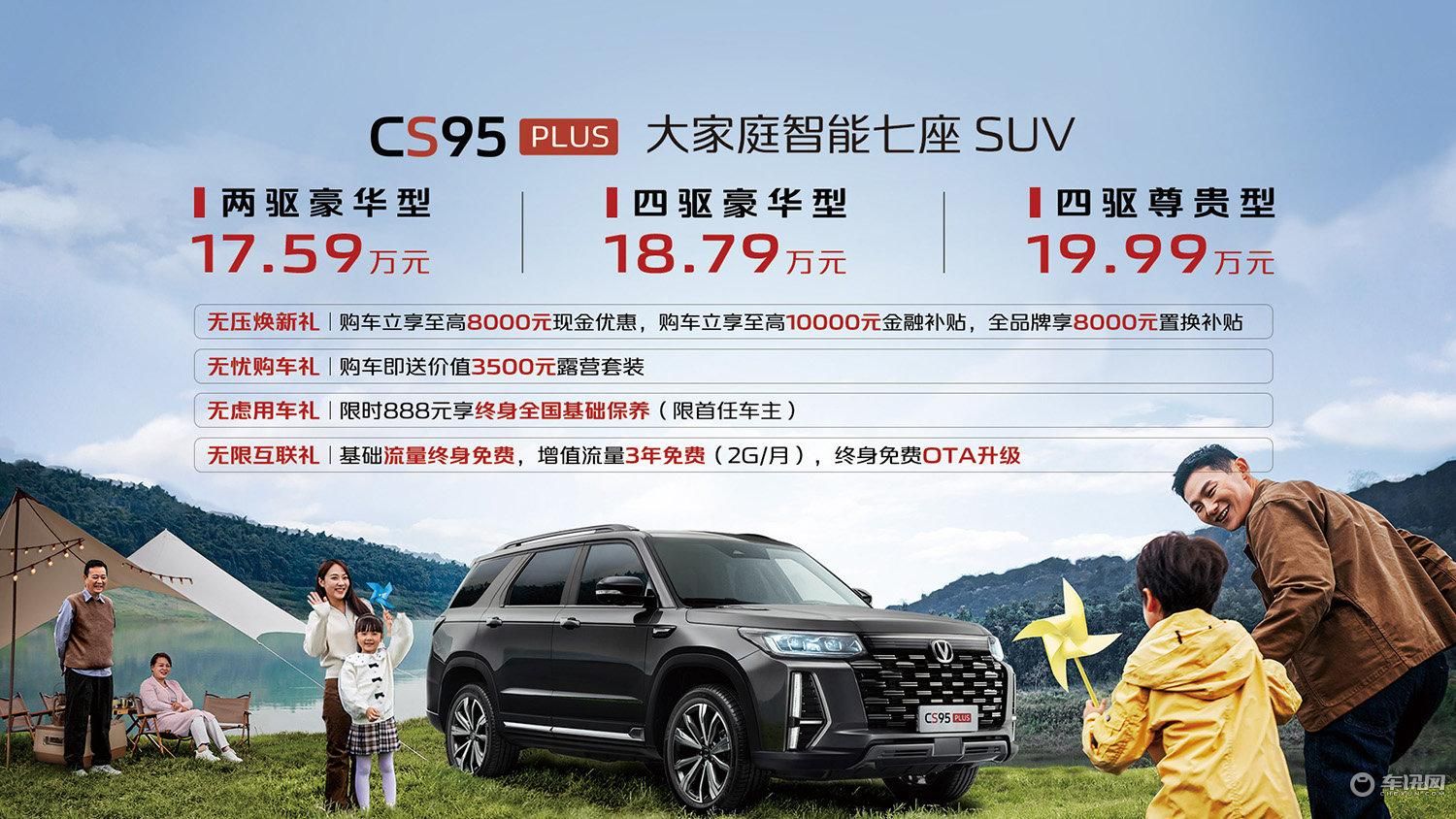 长安CS95PLUS上市，售价17.59-19.99万元