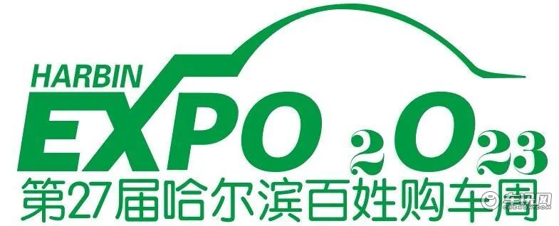2023第16届哈尔滨春季车展 将于3月8日在会展中心隆重举办