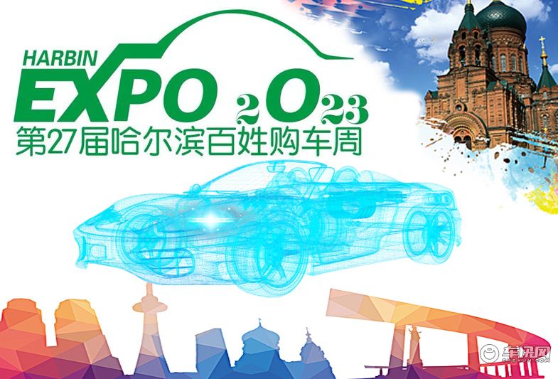 2023第16届哈尔滨春季车展 将于3月8日在会展中心隆重举办