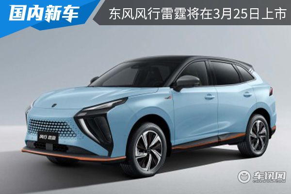 推出两种续航版车型 东风风行雷霆将在3月25日上市