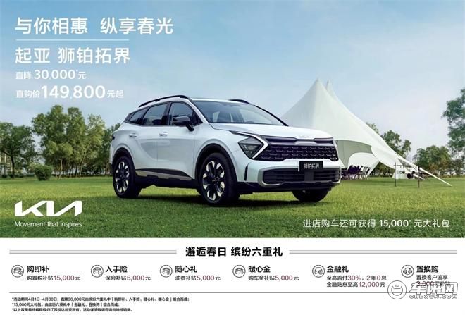 与你相惠，纵享春光，起亚狮铂拓界直购价14.98万元起