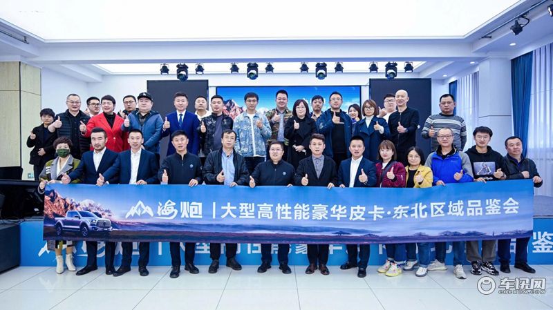 共创山海文化、共享极致人生，山海炮东北区域品鉴会