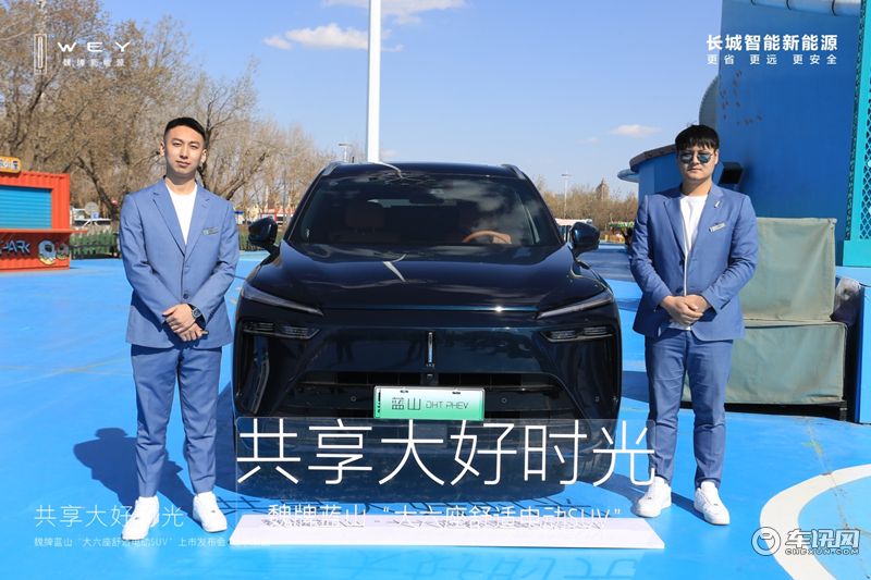 大六座舒適電動SUV魏牌藍山哈爾濱上市 27.38萬元起售！